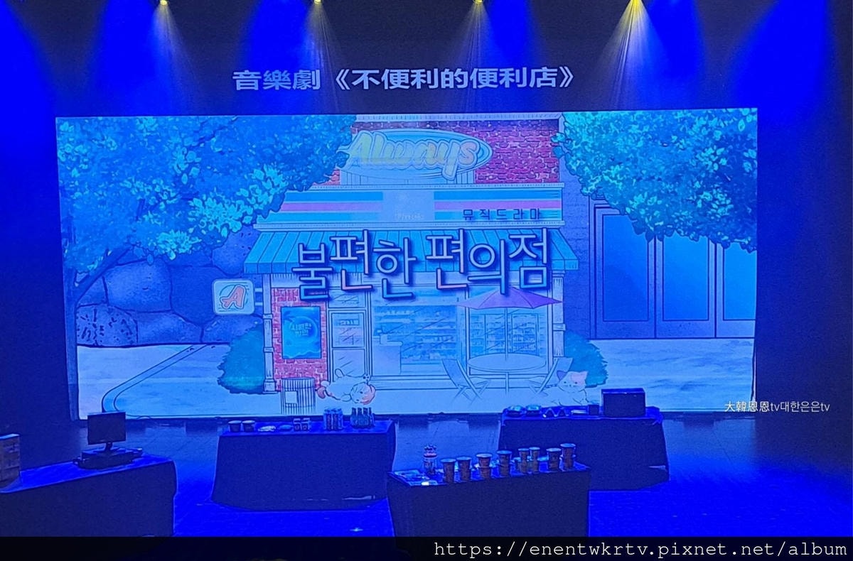 不便利的便利店。韓國音樂劇丨韓國大學路音樂劇推薦丨韓國旅遊。