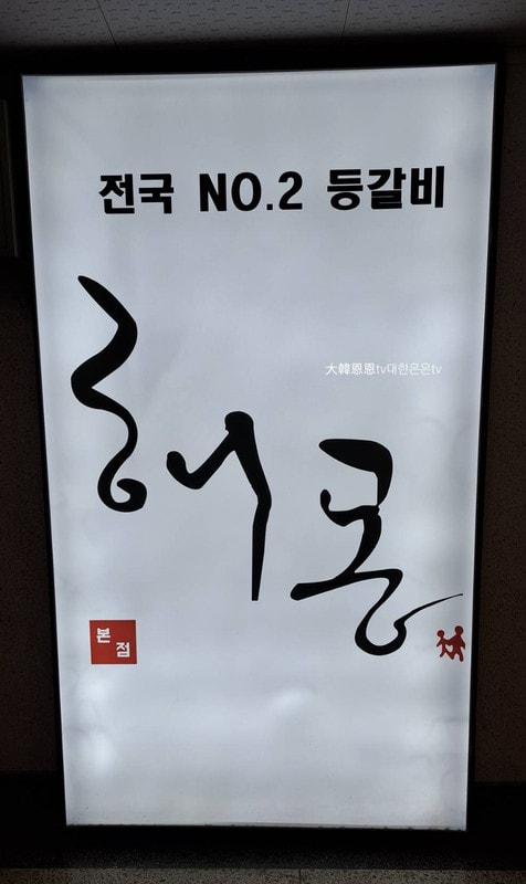 【韓國美食。江南新論峴站】SJ圭賢愛店解夢火烤豬肋排骨해몽갈비。圭賢推薦美食 - 第8張圖 【韓國美食。江南新論峴站】SJ圭賢愛店解夢火烤豬肋排骨해몽갈비。圭賢推薦美食