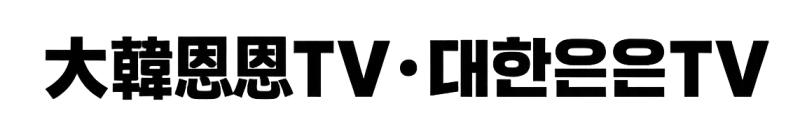 大韓恩恩TV/대한은은TV